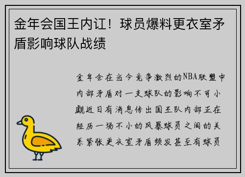 金年会国王内讧！球员爆料更衣室矛盾影响球队战绩
