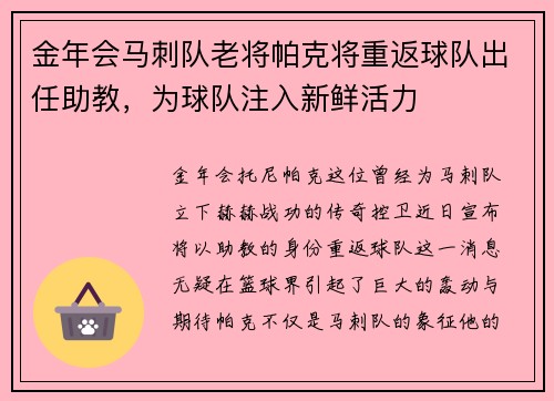 金年会马刺队老将帕克将重返球队出任助教，为球队注入新鲜活力
