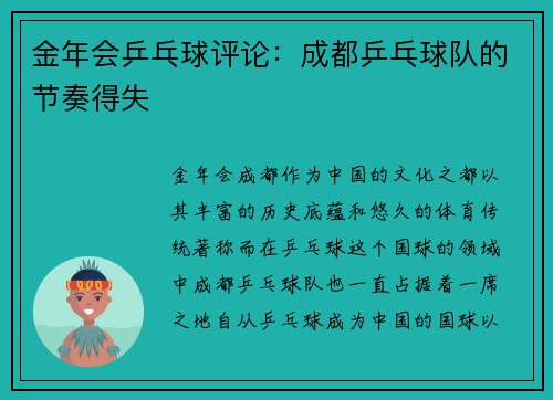 金年会乒乓球评论：成都乒乓球队的节奏得失