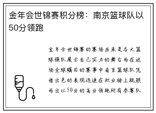 金年会世锦赛积分榜：南京篮球队以50分领跑