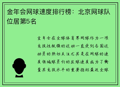 金年会网球速度排行榜：北京网球队位居第5名