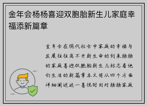 金年会杨杨喜迎双胞胎新生儿家庭幸福添新篇章