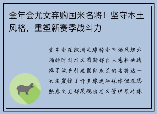 金年会尤文弃购国米名将！坚守本土风格，重塑新赛季战斗力