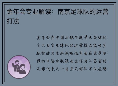 金年会专业解读：南京足球队的运营打法