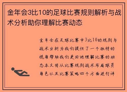 金年会3比10的足球比赛规则解析与战术分析助你理解比赛动态