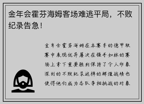 金年会霍芬海姆客场难逃平局，不败纪录告急！