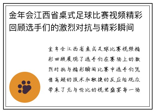 金年会江西省桌式足球比赛视频精彩回顾选手们的激烈对抗与精彩瞬间