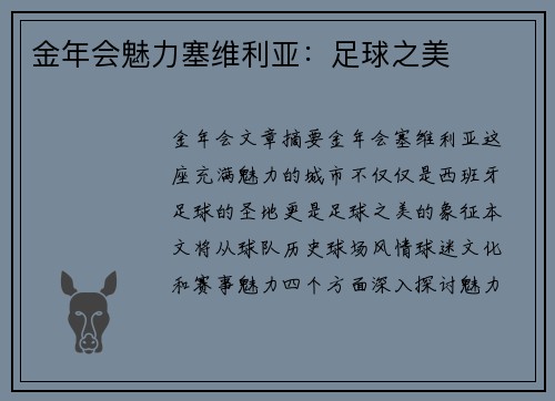 金年会魅力塞维利亚：足球之美
