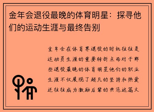 金年会退役最晚的体育明星：探寻他们的运动生涯与最终告别