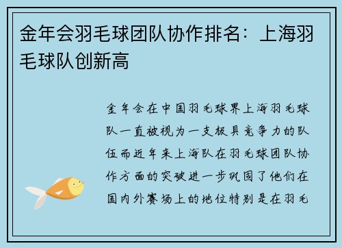 金年会羽毛球团队协作排名：上海羽毛球队创新高