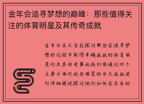 金年会追寻梦想的巅峰：那些值得关注的体育明星及其传奇成就