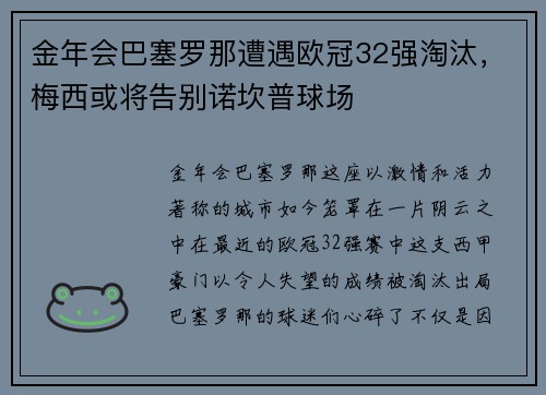 金年会巴塞罗那遭遇欧冠32强淘汰，梅西或将告别诺坎普球场