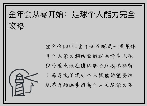金年会从零开始：足球个人能力完全攻略