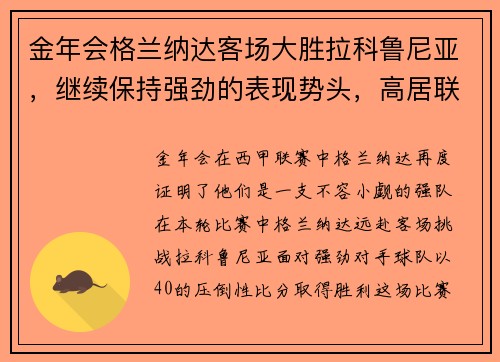 金年会格兰纳达客场大胜拉科鲁尼亚，继续保持强劲的表现势头，高居联赛第三