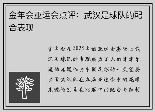 金年会亚运会点评：武汉足球队的配合表现