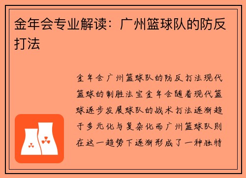 金年会专业解读：广州篮球队的防反打法