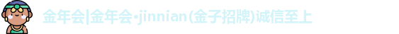 金年会